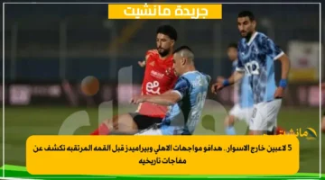 5 لاعبين خارج الأسوار.. هدافو مواجهات الأهلي وبيراميدز قبل القمة المرتقبة تكشف عن مفاجآت تاريخية 1